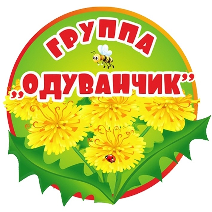 Одуванчик
