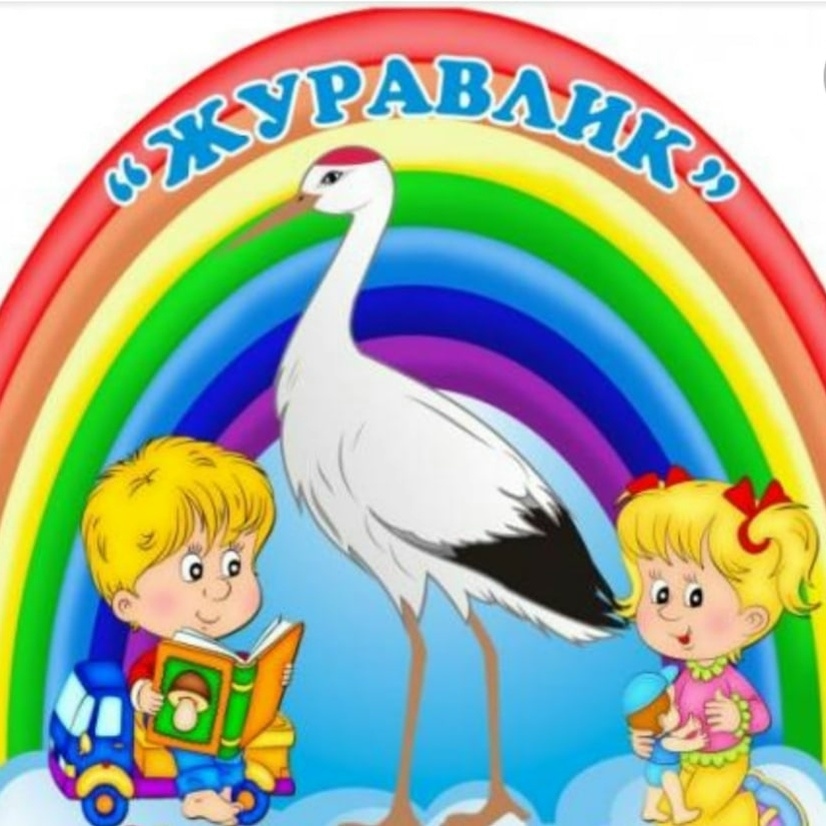 Журавлик